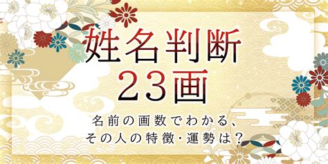 地格 23画|姓名判断23画の性格や適職とは？現役占い師が鑑定方。